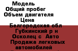  › Модель ­ Mazda 626 › Общий пробег ­ 250 000 › Объем двигателя ­ 2 000 › Цена ­ 30 000 - Белгородская обл., Губкинский р-н, Осколец с. Авто » Продажа легковых автомобилей   . Белгородская обл.